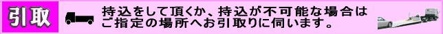 引取
