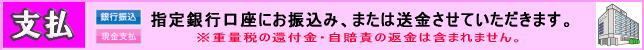お支払い