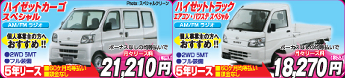 ハイゼットカーゴ&ハイゼットトラック