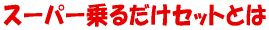 X[p[邾ZbgƂ