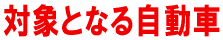 ΏۂƂȂ鎩