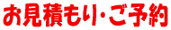 お見積もり・ご予約
