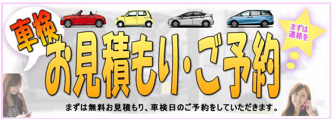 車検・点検・整備・修理のご予約のお客様はこちらから!
