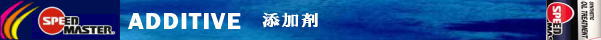 添加剤