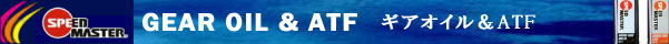 ギアオイル&ATF
