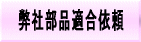 弊社在庫部品適合依頼フォーム（Part conformity investigation）