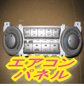 エアコンパネル