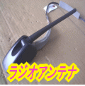 ラジオアンテナ