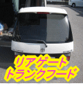 ゲート＆トランク