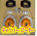ブレーキキャリパー＆ローター