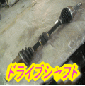 ドライブシャフト