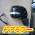 ドアミラー