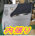 内張り