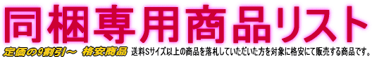 同梱商品リスト