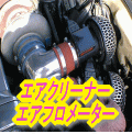 エアクリ＆エアフロ