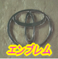 エンブレム