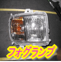 フォグランプ