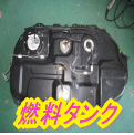 燃料タンク