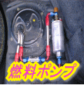 燃料ポンプ