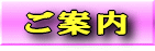 ご案内