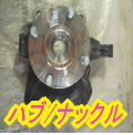 ハブ＆ナックル