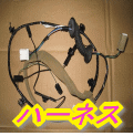 ハーネス