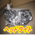 ヘッドライト