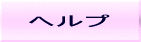 ヘルプ！（HELP！）
