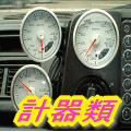 計器