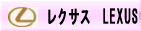 LEXUS（レクサス）