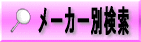 メーカー検索