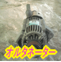 オルタネーター