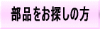 部品をお探しの方はこちらから！！（Other part investigation）