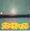 プロペラシャフト