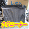 ラジエーター