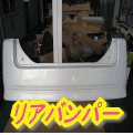 リアバンパー