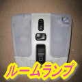 ルームランプ