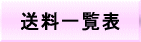 送料一覧表（postage table.）Please refer for the export transportation cost separately.