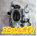 スロットルボディ