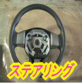 ステアリング