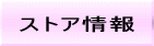 ストア情報（Store information）
