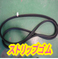 ストリップゴム