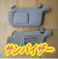 サンバイザー