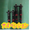サスペンション