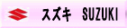 SUZUKI（スズキ）