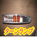 ターンランプ