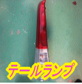 テールランプ