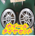 ホイール＆タイヤセット
