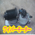 ワイパーモーター