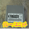 リレー＆コントロールユニット